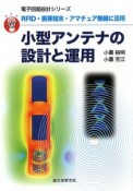 小型アンテナの設計と運用