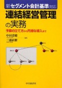 連結経営管理の実務