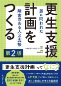 更生支援計画をつくる　罪に問われた障害のある人への支援　第2版