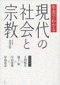 年表でわかる現代の社会と宗教