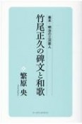 竹尾正久の碑文と和歌　幕末・明治の三河歌人