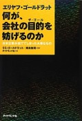 エリヤフ・ゴールドラット　何が、会社の目的－ザ・ゴール－を妨げるのか