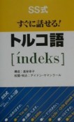 SS式すぐに話せる！トルコ語「i´ndeks」