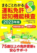 まるごとわかる運転免許認知機能検査2023年度版