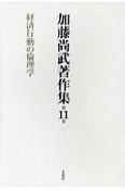 加藤尚武著作集　経済行動の倫理学（11）