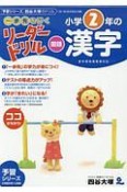 《一歩先を行く》リーダードリル〈国語〉小学2年の漢字