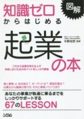 図解・知識ゼロからはじめる起業の本