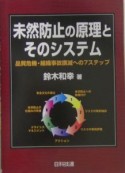 未然防止の原理とそのシステム