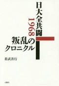 日大全共闘1968叛乱のクロニクル