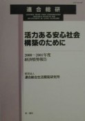 活力ある安心社会構築のために