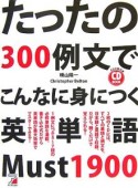 たったの300例文でこんなに身につく英単語Must1900