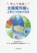 学んで実践！太陽紫外線と上手につきあう方法