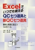 Excelでいつでも使えるQC七つ道具と新QC七つ道具