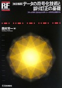 データの符号化技術と誤り訂正の基礎＜改訂新版＞