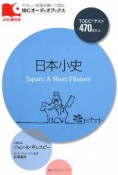 日本小史　TOEICテスト470点以上