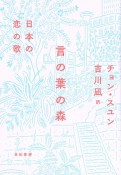 言の葉の森　日本の恋の歌