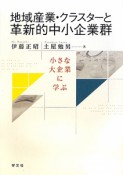 地域産業・クラスターと革新的中小企業群