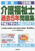 詳解　介護福祉士　過去5年問題集　2016