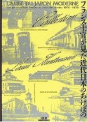 フランス士官が見た近代日本のあけぼの