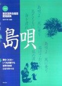 楽譜　島唄　NEW東京混声合唱団愛唱曲集