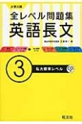 大学入試　全レベル問題集　英語長文　私大標準レベル　CD付（3）