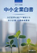 中小企業白書　2013