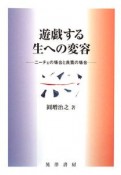 遊戯する生への変容－ニーチェの場合と良寛の場合－