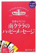 恋愛セラピスト　南クララのハッピーメッセージ　CD・タロットカード付