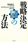 「戦略」決定の方法