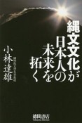 縄文文化が日本人の未来を拓く