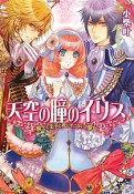 天空の瞳のイリス　騎士と王子と死にぞこないの聖女