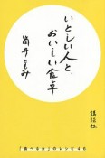 いとしい人と、おいしい食卓　「食べる女」のレシピ46