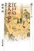 江戸の文人サロン