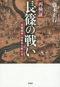 再検証　長篠の戦い