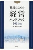 社長のための経営ハンドブック　2021年版