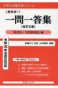 最新版！一問一答集　特許法・実用新案法編　令和元年法改正対応