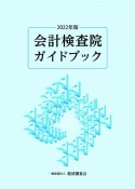 会計検査院ガイドブック　2022年版