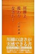 川柳よ、変わりなさい！