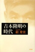 吉本隆明の時代