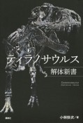 ティラノサウルス解体新書