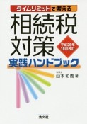 タイムリミットで考える　相続税対策実践ハンドブック　平成26年10月改訂