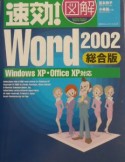 速効！図解Word2002　総合版