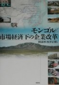 モンゴル／市場経済下の企業改革