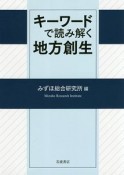 キーワードで読み解く地方創生