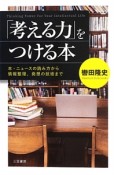 「考える力」をつける本