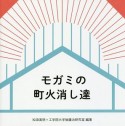 モガミの町火消し達