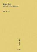 叢書・近代日本のデザイン　藤江永孝伝（34）