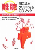 難聴　聞こえがクリアになるCDブック