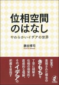 位相空間のはなし　やわらかいイデアの世界