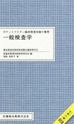 ポケットマスター臨床検査知識の整理　一般検査学　電子版付